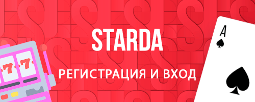 регистрация Starda